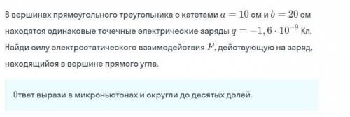 В вершинах прямоугольного треугольника с катетами a=10 b=20 находятся одинаковые точечные электричес