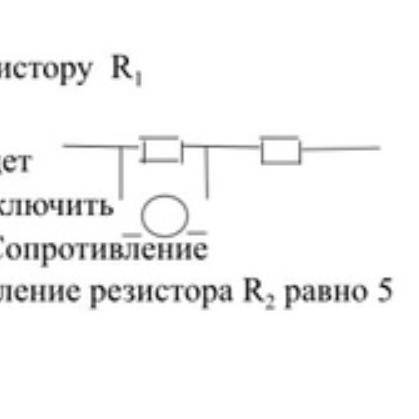 Вольтметр, подключенный к резистору R1 R2 показал напряжение 2 В.  Каково будетпоказание вольтметра,