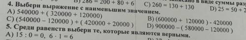 Выбери выражение с наименьшим значением. a)540000+(320000 + 120000)= б)(600000 + 120000)- 420000= c)