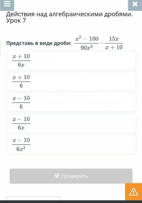 Действия над алгебраическими дробями. Урок 7 Представь в виде дроби: x² - 100/90 x² ÷ 15x/x+10НазадП