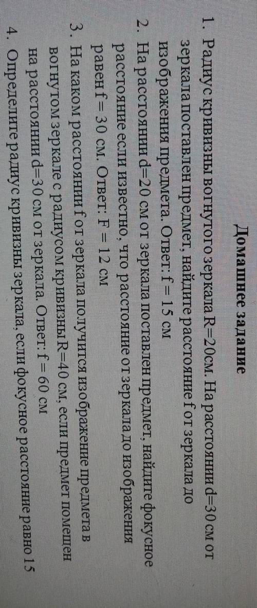Домашнее задание 1. Раднус крнБНЗны вогнутого зеркала R=20см. На расстояннн d=30 см отзеркала постав