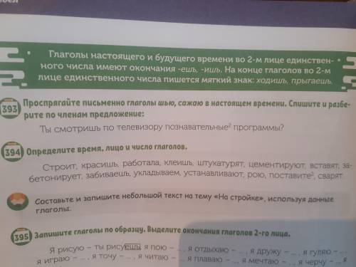 Составьте и запишите небольшой текст на тему На стройке,используя данные глаголы.упражнение 394