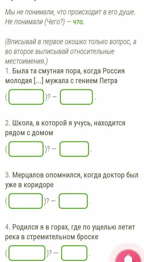 Задай вопрос от главной части предложения к придаточной. Выпиши относительные местоимения. Пример:Мы