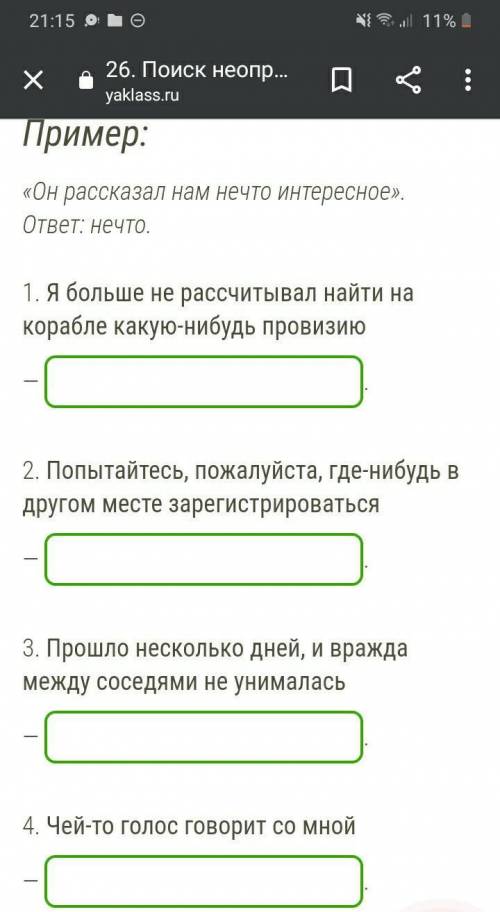 Выпиши из предложений неопределённые местоимения (без предлогов). Пример:«Он рассказал нам нечто инт