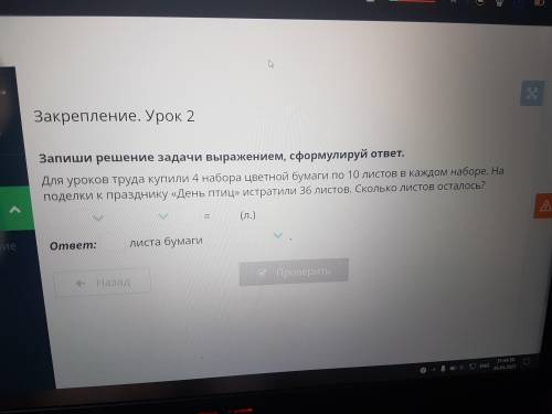 Там можро поставить ×, ÷, +, - а в ответе остались, истратили, было