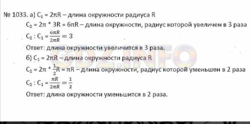 1033. Как изменится длина окружности, если её радиус: а) увеличить в 3 раза; б) уменьшить в 2 раза?￼