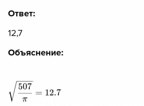 Найдите радиус круга площадь которого равна 507 см². Желательно без корней​