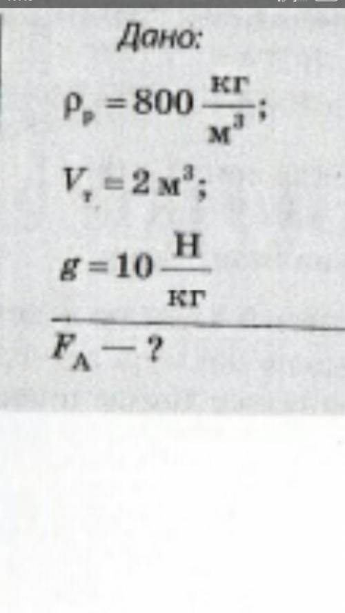 Дано: Pp=800 кг/м³ Vт=2м³ g=10 Н/кг  F-?