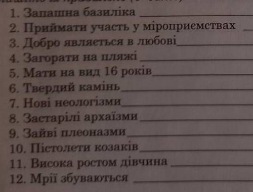 До іть будь ласка! Відредагуйте словосполучення! ​