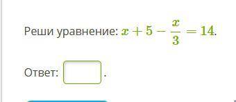 Реши уравнение: x+5−x/3=14