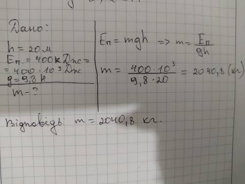 ФИЗИКА Яка маса тіла, піднятого на висоту 20 м, якщо його потенціальна енергія 400 кДж?​