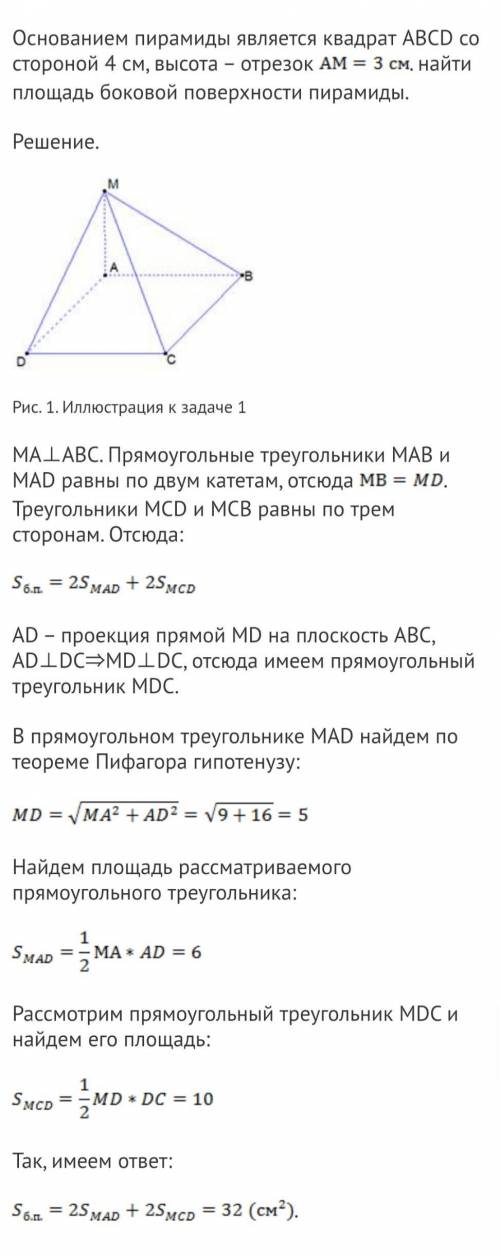 Основанием пирамиды является квадрат ABCD со стороной 4 см, высота – отрезок АМ = 3 см. Найдите площ