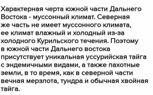 Каковы различия северной и южной частей Дальнего Востока?