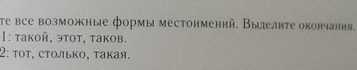 359. Образуйте все возможные формы местоимений. Выделите окончания Вариант 1 такой, этот, таковВариа