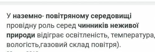 Naurok.com.ua 5. Яких чинників неживої природи достатньо у наземно-повітряному середовища існування: