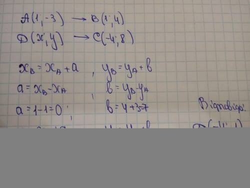 При паралельному перенесенні А(1;-3) переходить у точку В(1;4).Яка з точок перейде у точку С(-4;8)​