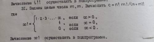 Ребят, здравствуйте написать программу : Заданы целые числа m, n. Вычислить c= n!m!/(n+m)!, где x!={