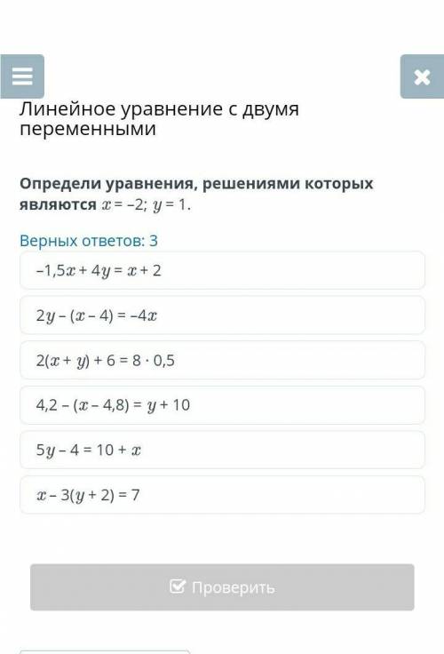 Определи уравнения, решениями которых являются х=-2; у=1.​