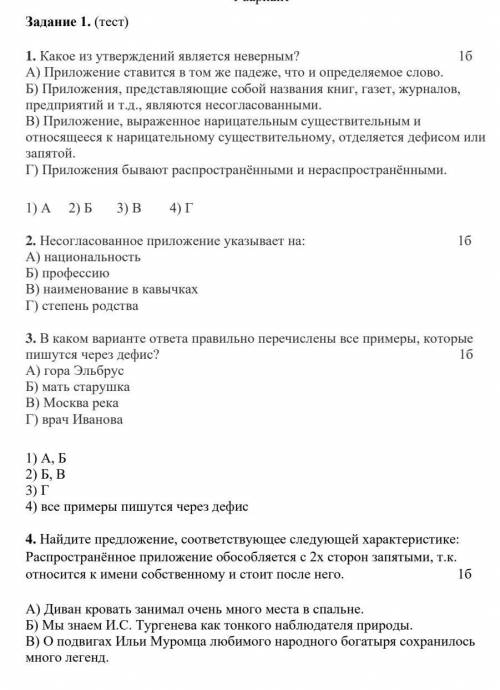 Какое из утверждений является неверным? 1б А) Приложение ставится в том же падеже, что и определяемо