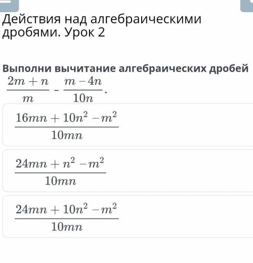 Действия над алгебраическими дробями. Урок 2​