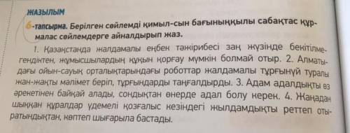 6-тап. Берілген сөйлемді қимыл-сын бағыныңқылы сабақтас құрмалас сөйлемдерге айналдырып жаз.