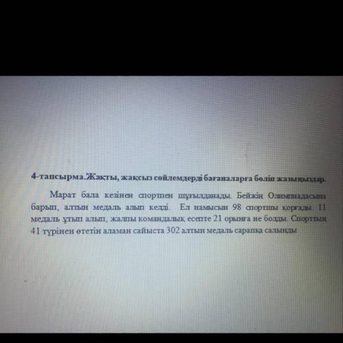 Жақты, жақсыз сөйлемдерді бағаналарға бөліп жазыңыздар: Марат бала кезінен спортпен шұғылданады. Бей