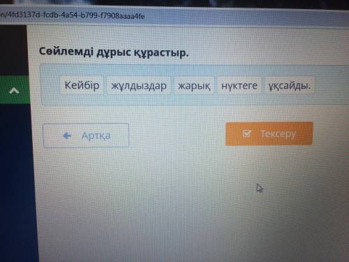 Сен білесің бе? сөйлемді дұрыс құрастыр