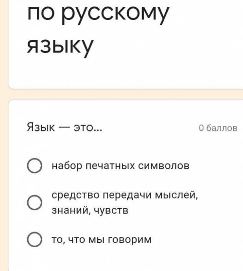 Тесты по русскому языку Язык это... О набор печатных символов средство передачи мыслей, знаний, чувс