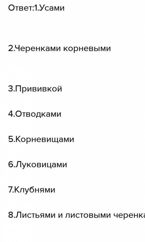 Соотнесите растения и тип размножения 1.Размножение усами А. батат 2.Листьями Б. земляника 3.Клубням