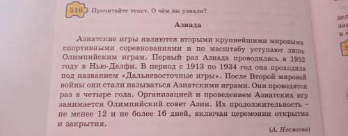 516) Прочитайте текст. О чём вы узнали?