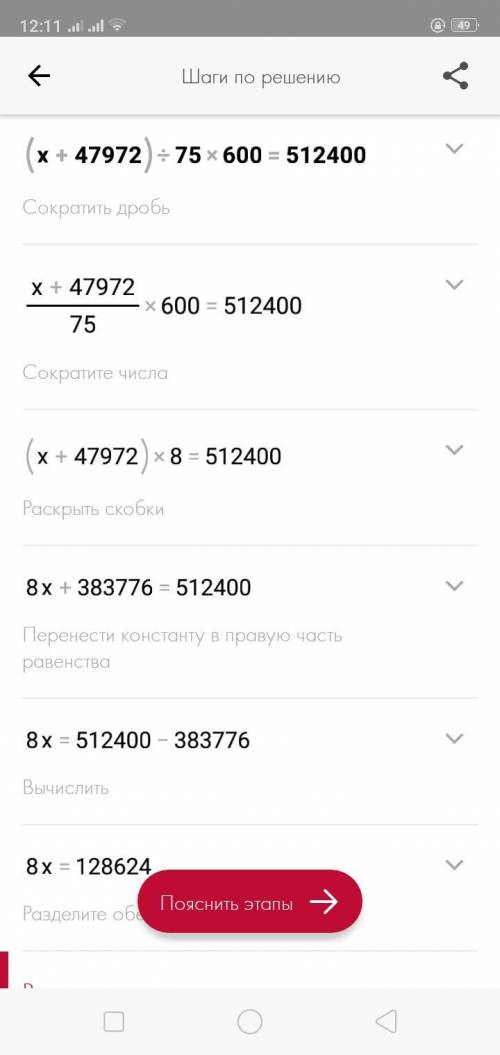 8Реши уравнения,(x + 47 972): 75*600 = 512 400​