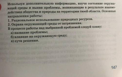 Используя дополнительную информацию, изучи состояние окружа ющей среды и выяви проблемы, возникающие