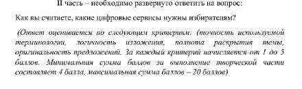 Составьте развернутый ответ: Как вы считаете какие цифровые сервисы нужны избирателям?