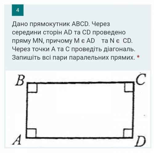 середини сторін АD та СD проведено пряму MN, причому М є AD та N є CD. Через точки А та С проведіть 