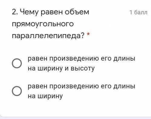 . Чему равен объем прямоугольного параллелепипеда? * равен произведению его длины на ширину и высоту