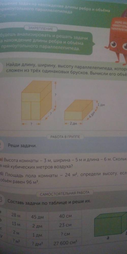 1Найди длину,ширину,высоту параллелепипеда,который сложен из трех одинаковых бросков. Вычисли его об