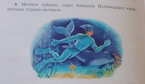 4. Мәтінге сүйеніп, сурет бойынша Ихтиандрдың киімі,заттары туралы әңгімеле.​