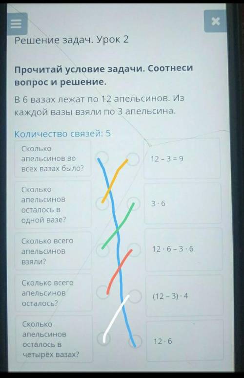 Решение задач. Урок 2 Прочитай условие задачи. Соотнесивопрос и решение.В6 вазах лежат по 12 апельси