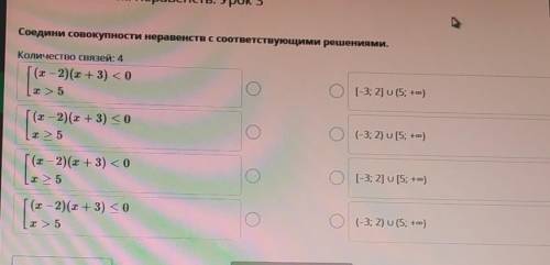 Соедини совокупности неравенств с соответствующими решениями.Количество связей ​