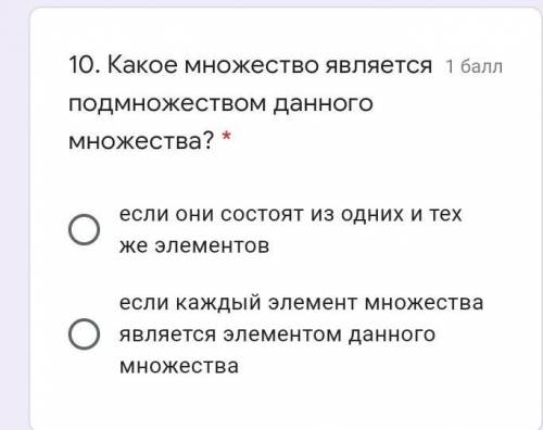 . Какое множество является подмножеством данного множества? * если они состоят из одних и тех же эле