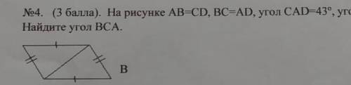 Решите , заранее как можно быстрее,на рисунке ab равно cd , bc равно ad, угол cad 43 градуса, угол a