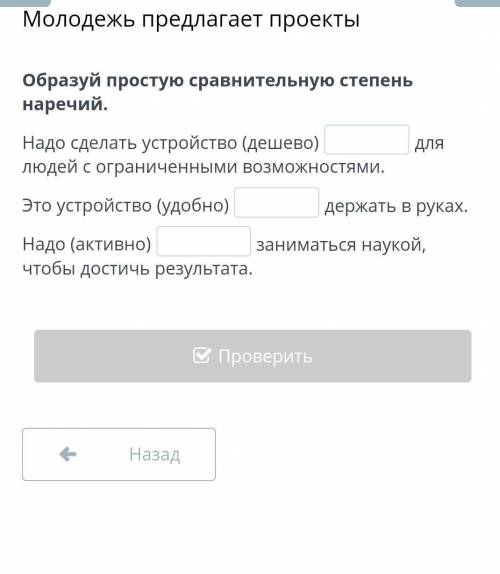 Молодежь предлагает проекты Образуй простую сравнительную степень наречий.Надо сделать устройство (д