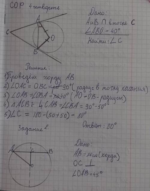 №1) ( ) Две прямые касаются окружности с центром О в точках А и В и пересекаются в точке С. Найдите