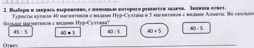 2. Выбери и закрась выражение, с которого решается задача. Запиши ответ. Туристы купили 40 магнитико