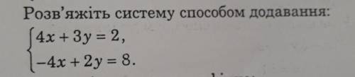 Розв'яжіть систему додавання:4х + Зу = 2,–4x + 2y = 8.​