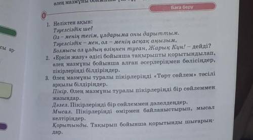 Неліктен ақын: Тәуелсіздік ше? Ол - менің тегім, ұлдарыма оны дарыттым. Тәуелсіздік - мен, ол - мені