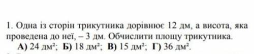 Одна із сторін трикутника дорівнює 12 дм а висота яка проведена до неї 3 дм Обчислити площу трикутни