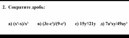 Сократите дробь: а) (х⁴-х)/х³ в) (3с-с²)/(9-с²) с) 15у⁴/21у д) 7а³ху/49ау2 КТО-НИБУДЬ ​