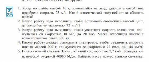 Упражнение 28 1 Когда по шайбе массой 40 г, покоившейся на льду, ударили с силой, она приобрела скор