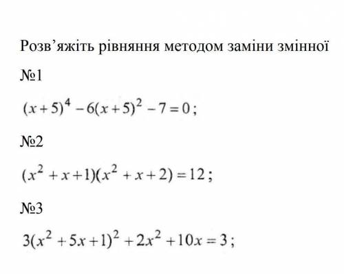 Треба розв'язати рівняння метадом зміни змінноїПамагіт !​